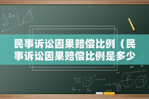 民事訴訟因果賠償比例（民事訴訟因果賠償比例是多少）