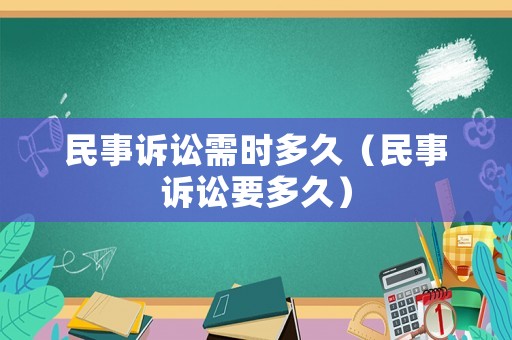 民事訴訟需時多久（民事訴訟要多久）