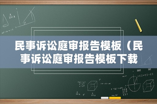民事訴訟庭審報(bào)告模板（民事訴訟庭審報(bào)告模板下載）