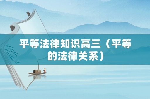 平等法律知識高三（平等的法律關(guān)系）
