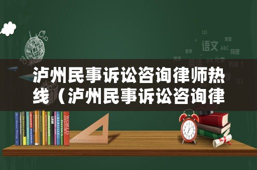 瀘州民事訴訟咨詢律師熱線（瀘州民事訴訟咨詢律師熱線電話）