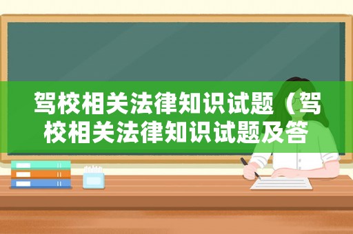 駕校相關法律知識試題（駕校相關法律知識試題及答案）