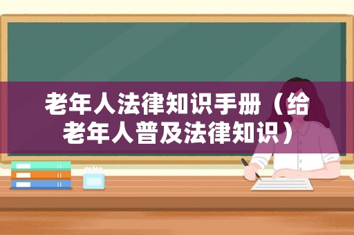 老年人法律知識手冊（給老年人普及法律知識）
