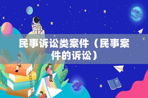 民事訴訟類(lèi)案件（民事案件的訴訟）