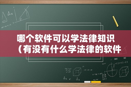 哪個(gè)軟件可以學(xué)法律知識(shí)（有沒有什么學(xué)法律的軟件）