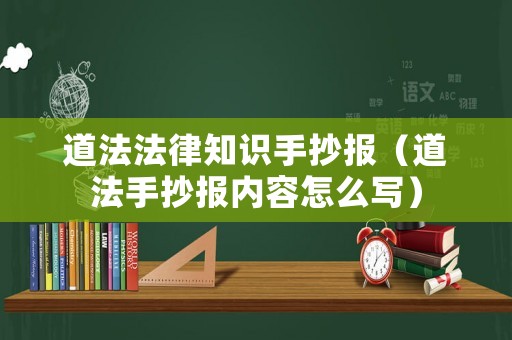道法法律知識手抄報（道法手抄報內容怎么寫）