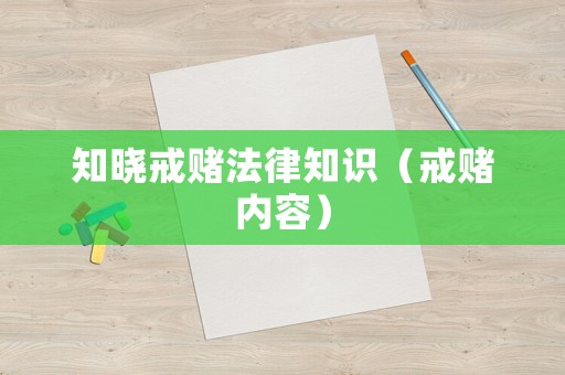 知曉戒賭法律知識（戒賭內容）
