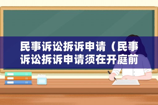 民事訴訟拆訴申請（民事訴訟拆訴申請須在開庭前多久遞交?）