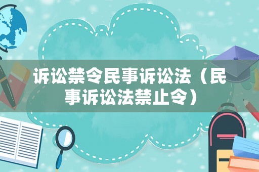 訴訟禁令民事訴訟法（民事訴訟法禁止令）