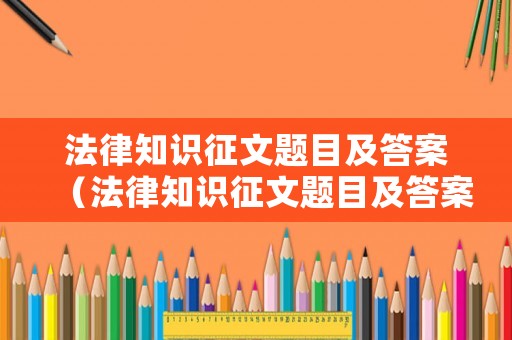 法律知識征文題目及答案（法律知識征文題目及答案解析）