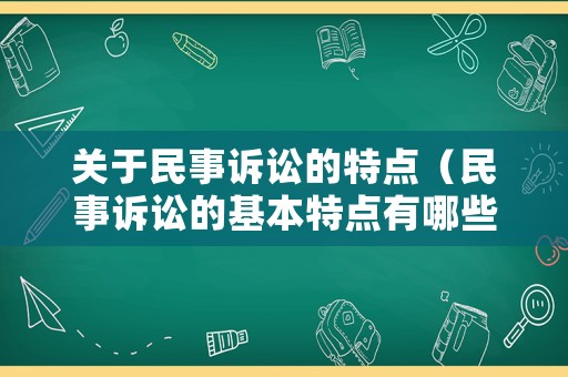 關(guān)于民事訴訟的特點(diǎn)（民事訴訟的基本特點(diǎn)有哪些）