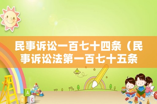 民事訴訟一百七十四條（民事訴訟法第一百七十五條）
