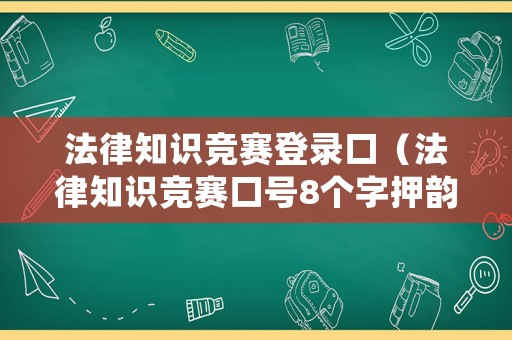法律知識競賽登錄口（法律知識競賽口號8個字押韻）