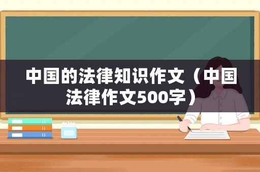 中國的法律知識作文（中國法律作文500字）