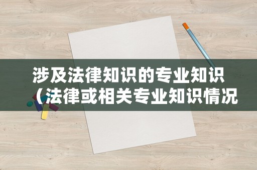 涉及法律知識的專業知識（法律或相關專業知識情況）