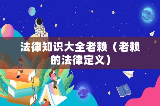 法律知識大全老賴（老賴的法律定義）
