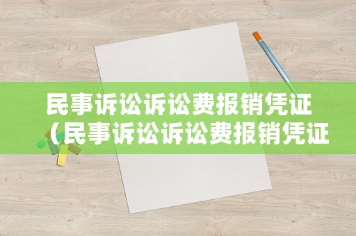 民事訴訟訴訟費報銷憑證（民事訴訟訴訟費報銷憑證圖片）