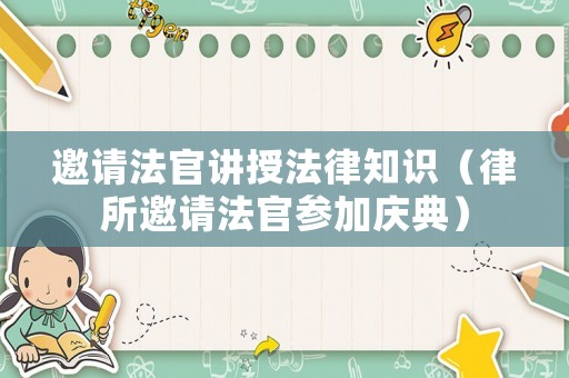 邀請(qǐng)法官講授法律知識(shí)（律所邀請(qǐng)法官參加慶典）