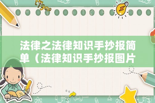 法律之法律知識手抄報簡單（法律知識手抄報圖片簡單又漂亮）