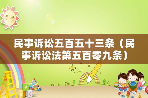 民事訴訟五百五十三條（民事訴訟法第五百零九條）