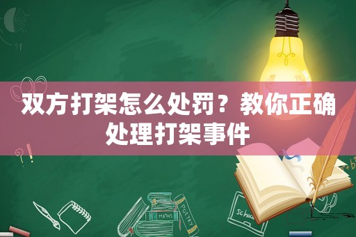 雙方打架怎么處罰？教你正確處理打架事件