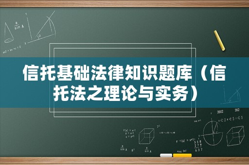 信托基礎法律知識題庫（信托法之理論與實務）