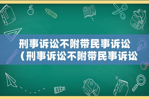 刑事訴訟不附帶民事訴訟（刑事訴訟不附帶民事訴訟的規定）