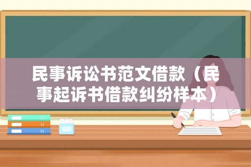 民事訴訟書范文借款（民事起訴書借款糾紛樣本）
