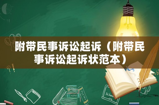 附帶民事訴訟起訴（附帶民事訴訟起訴狀范本）