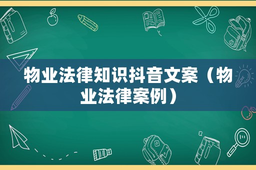 物業法律知識抖音文案（物業法律案例）