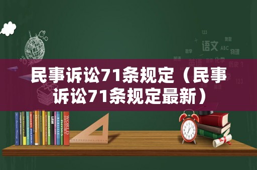 民事訴訟71條規定（民事訴訟71條規定最新）