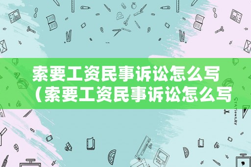 索要工資民事訴訟怎么寫（索要工資民事訴訟怎么寫材料）