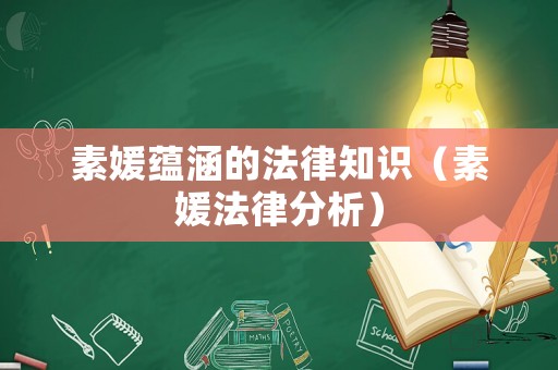 素媛蘊涵的法律知識（素媛法律分析）