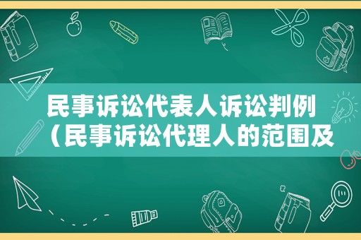 民事訴訟代表人訴訟判例（民事訴訟代理人的范圍及分類）