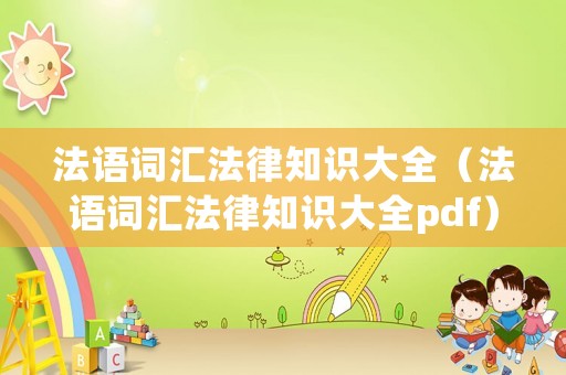 法語詞匯法律知識(shí)大全（法語詞匯法律知識(shí)大全pdf）