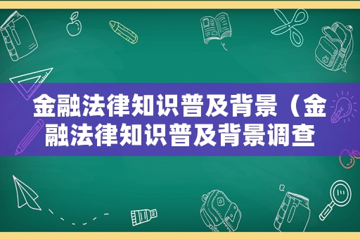 金融法律知識普及背景（金融法律知識普及背景調查）