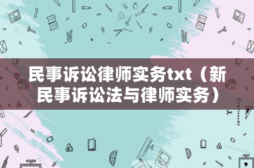民事訴訟律師實務txt（新民事訴訟法與律師實務）
