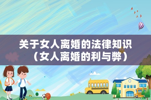 關于女人離婚的法律知識（女人離婚的利與弊）