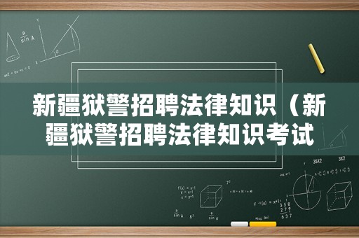 新疆獄警招聘法律知識（新疆獄警招聘法律知識考試）