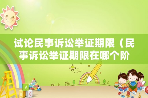 試論民事訴訟舉證期限（民事訴訟舉證期限在哪個階段）