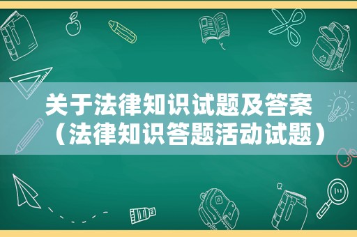 關于法律知識試題及答案（法律知識答題活動試題）