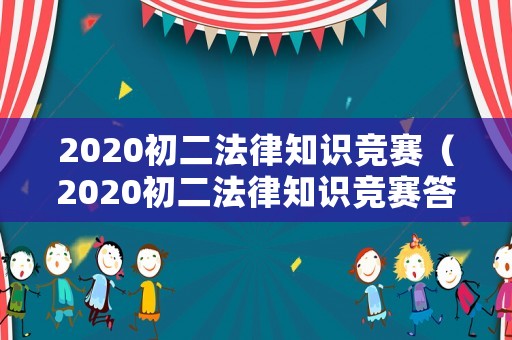2020初二法律知識競賽（2020初二法律知識競賽答案）