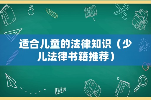 適合兒童的法律知識（少兒法律書籍推薦）