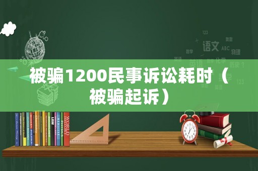 被騙1200民事訴訟耗時（被騙起訴）
