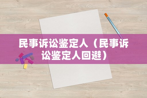 民事訴訟鑒定人（民事訴訟鑒定人回避）