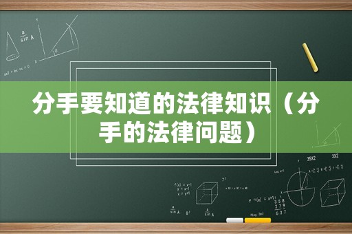 分手要知道的法律知識（分手的法律問題）