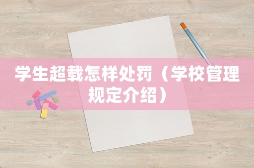 學生超載怎樣處罰（學校管理規定介紹）