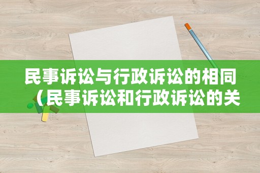 民事訴訟與行政訴訟的相同（民事訴訟和行政訴訟的關(guān)系）