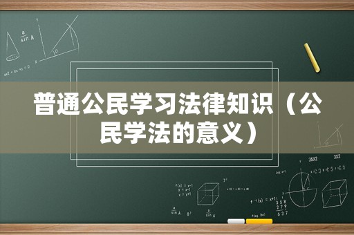 普通公民學習法律知識（公民學法的意義）
