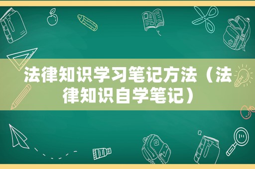法律知識學習筆記方法（法律知識自學筆記）
